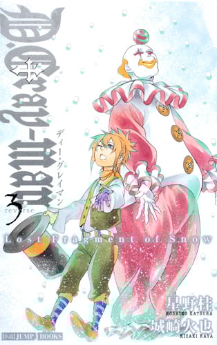 【小説】D.Gray‐man Lost Fragment of Snow (reverse3) (JUMP j BOOKS)