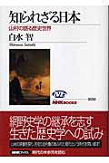 知られざる日本 山村の語る歴史世界 (NHKブックス 1030)