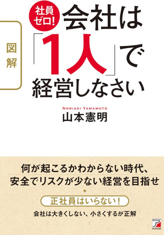 〈図解〉 社員ゼロ! 会社は「1人」で経営しなさい