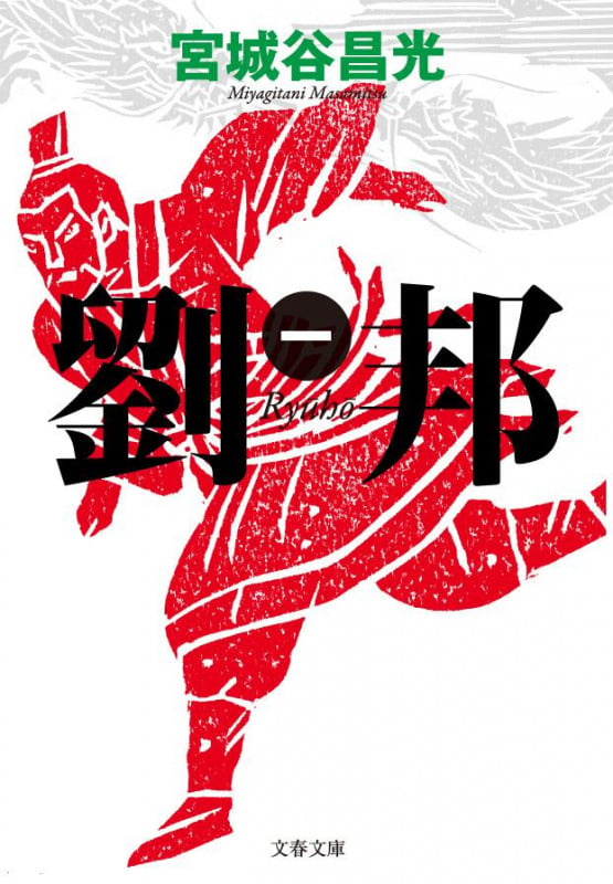 劉邦 (一) (文春文庫)の詳細を見る