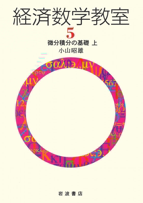経済数学教室 (5)