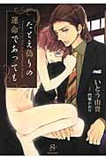 たとえ偽りの運命であっても (SHY文庫)
