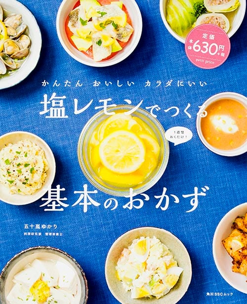 かんたん おいしい カラダにいい 塩レモンでつくる基本のおかず