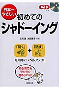 日本一やさしい初めてのシャドーイングの詳細を見る