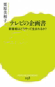 テレビの企画書 新番組はどうやって生まれるか? (ポプラ新書 58)