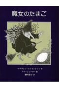 魔女のたまご (あかねせかいの本 1)