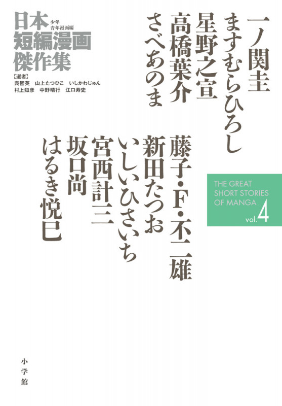 日本短編漫画傑作集 (4) (書籍扱いコミックス単行本)