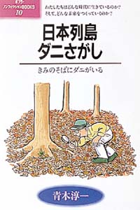 日本列島ダニさがし きみのそばにダニがいる (ポプラ・ノンフィクションBOOKS 10)
