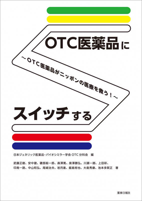 OTC医薬品にスイッチする ~OTC医薬品がニッポンの医療を救う!