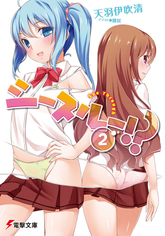 シースルー!? (2) (電撃文庫)