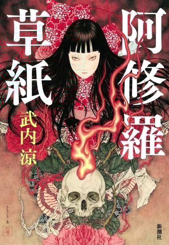 阿修羅草紙