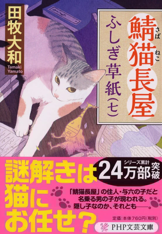 鯖猫長屋ふしぎ草紙(七) (PHP文芸文庫)