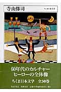 寺山修司 1935-1983 (ちくま日本文学 006)