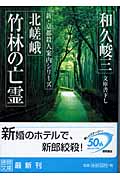 北嵯峨竹林の亡霊 新・京都殺人案内シリーズ (徳間文庫)の詳細を見る