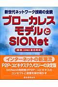 ブローカレスモデルとSIONet 新世代ネットワーク技術の全貌