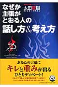 なぜか主張がとおる人の話し方&考え方