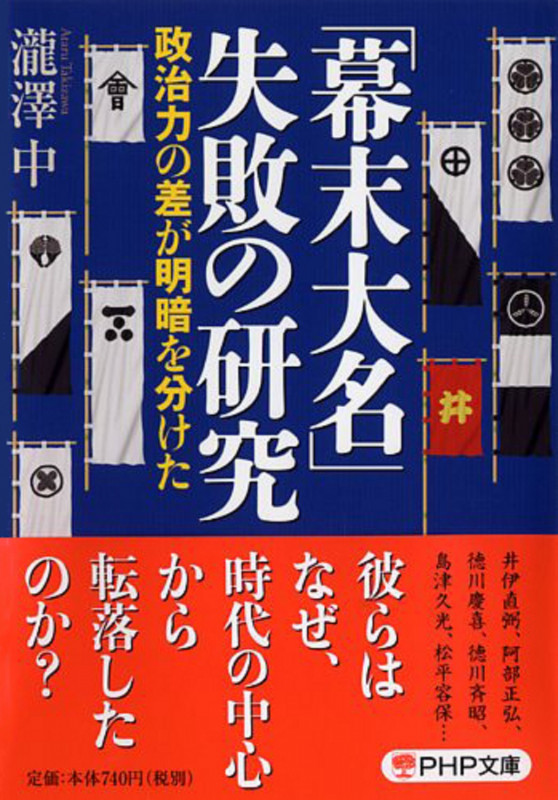 「幕末大名」失敗の研究 政治力の差が明暗を分けた (PHP文庫)