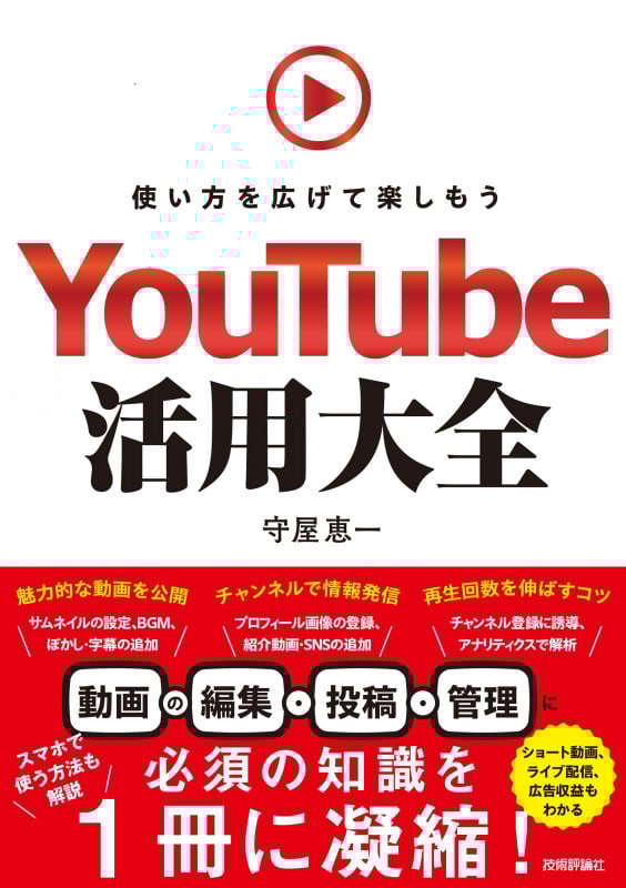 YouTube活用大全 使い方を広げて楽しもう