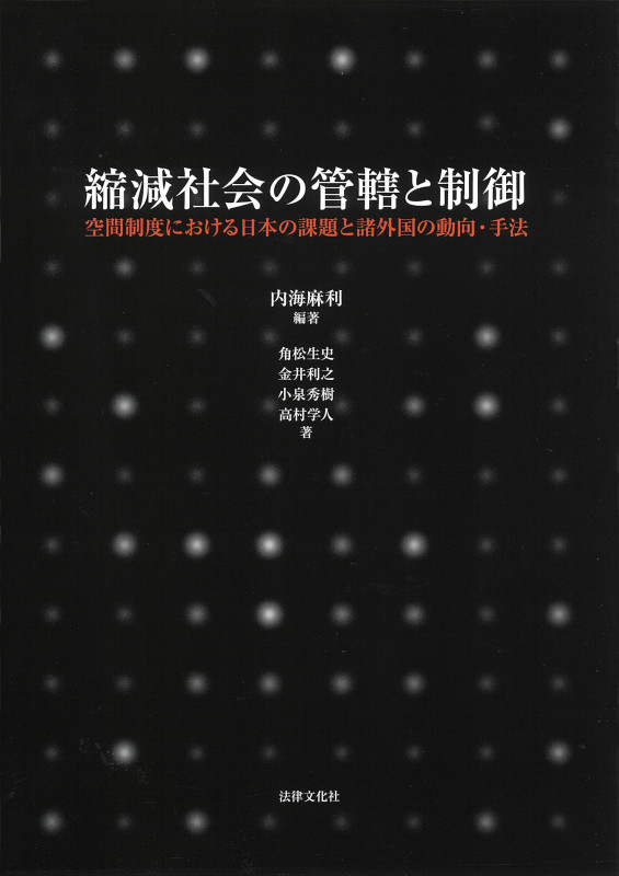 縮減社会の管轄と制御 空間制度における日本の課題と諸外国の動向・手法