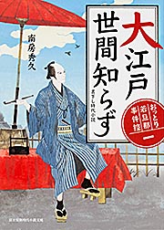 大江戸世間知らず おっとり若旦那事件控 一 (富士見新時代小説文庫)の詳細を見る