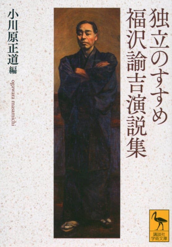 独立のすすめ 福沢諭吉演説集 (講談社学術文庫)