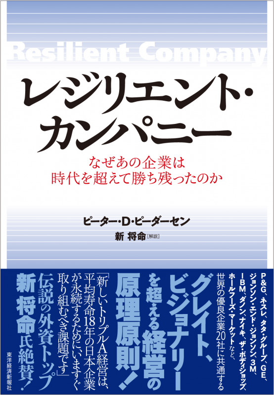レジリエント・カンパニー なぜあの企業は時代を超えて勝ち残ったのかの詳細を見る