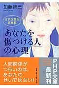 「あなたを傷つける人」の心理 きずな喪失症候群 (PHP文庫)