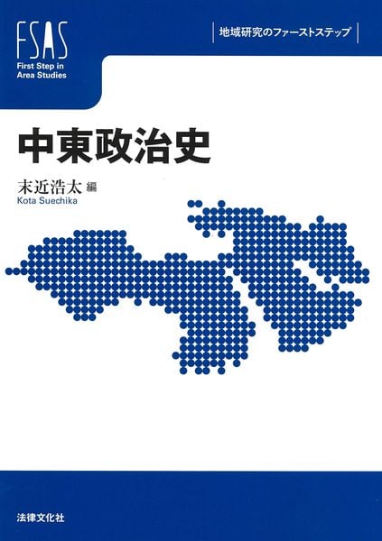 中東政治史 (地域研究のファーストステップ)