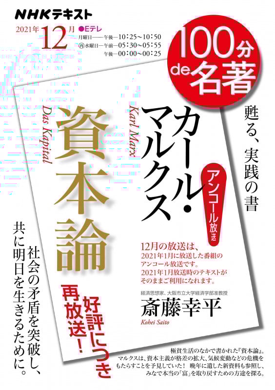 100分de名著 カール・マルクス『資本論』 アンコール放送 社会の矛盾を突破し、共に明日を生きるために。 (2021年12月) (NHKテキスト)