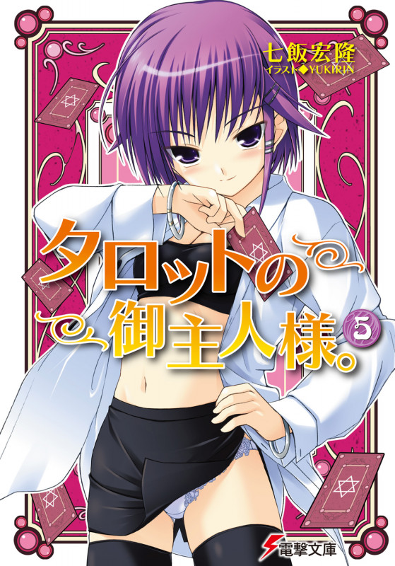 タロットの御主人様。 (5) (電撃文庫)