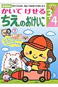かいてけせるちえのおけいこ 3歳4歳 (学研の頭脳開発プラス)