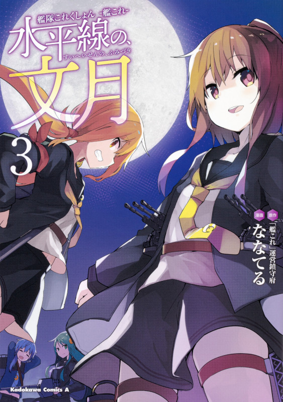 艦隊これくしょん-艦これ- 水平線の、文月 (3) (角川Cエース)