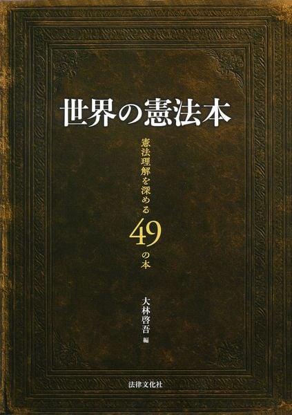 世界の憲法本 憲法理解を深める49の本