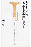 TVドラマは、ジャニーズものだけ見ろ! (宝島社新書)
