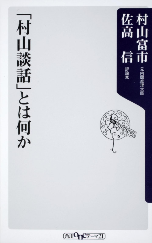 「村山談話」とは何か (角川oneテーマ21)の詳細を見る