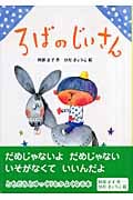 ろばのじいさん (おはなし・ひろば 14)