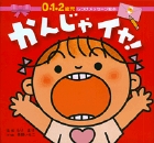 かんじゃイヤ! (0・1・2歳児 しつけメッセージ絵本)の詳細を見る