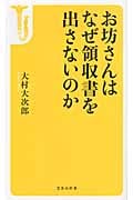 お坊さんはなぜ領収書を出さないのか (宝島社新書)