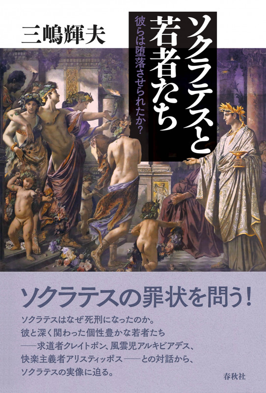 ソクラテスと若者たち 彼らは堕落させられたか?