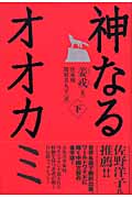 神なるオオカミ (下)