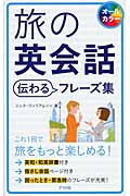 旅の英会話 伝わるフレーズ集
