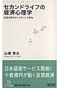 セカンドライフの経済心理学 仮想世界のマーケティング革命 (マイコミ新書)