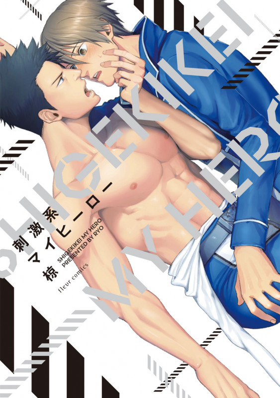 刺激系マイヒーロー (フルールコミックス)