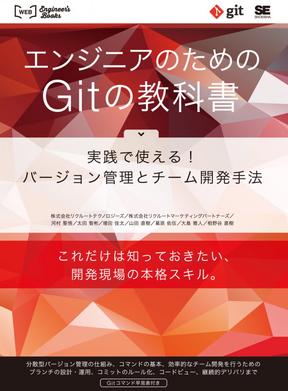 エンジニアのためのGitの教科書 実践で使える!バージョン管理とチーム開発手法 (Web Engineer's Books)