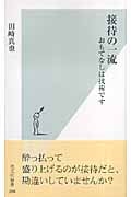 接待の一流 おもてなしは技術です (光文社新書)