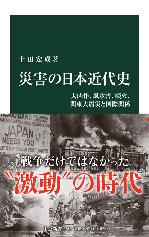 災害の日本近代史 大凶作、風水害、噴火、関東大震災と国際関係 (中公新書 2762)