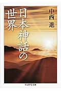 日本神話の世界 (ちくま学芸文庫)