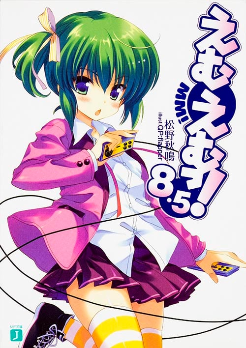 えむえむっ! (8.5) (MF文庫J)