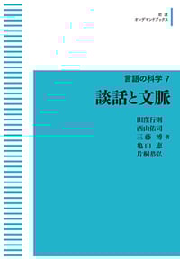 談話と文脈 (岩波オンデマンドブックス 言語の科学)