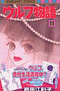 ウルフ物語 (11) (マーガレットC)
